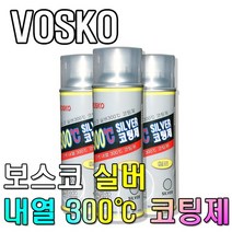 보스코 내열페인트 300도 은색 코팅제 락카 스프레이, 1개
