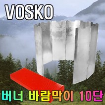 접이식 버너 바람막이 10단 가스/캠핑/취사용/버너
