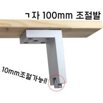 가구가구또가구 v이다리 식탁다리 소파다리 ㄱ자다리 발통 가구부속자재, ㄱ자캐스팅조절다리(실버)