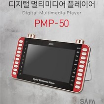 사파 LED USB SD 디지털 멀티 미디어 플레이어, PMP-50
