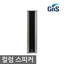 GNS CS-240 / 지앤에스 정품 / 컬럼 스피커 / 40W / 알루미늄 재질 / 2웨이 스피커 / 옥외용 생활방수