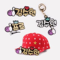 핑크캔디 [스포츠네임핀] 볼링_네임핀