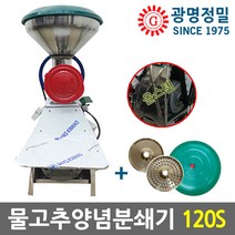 광명정밀 GM-120S 물고추기계 양념분쇄기 김장양념 메주콩마늘양파 민찌기 국산, GM-120S 올스텐 1마력