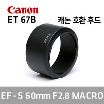 캐논호환후드/ET-67B /EF-S 60mm F2.8 MACRO/렌즈보호, 1개, 캐논호환후드 ET-67B