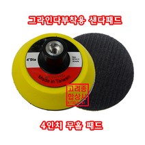 다이나코리아 2개묶음가격 그라인다용 벨크로 4인치 5인치 원형찍찍이, 4폭