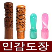 도장마트 인감도장 가옥 대추목 화양목 벽조목, 선택05. 대추조각6푼 대나무, 한문고인체