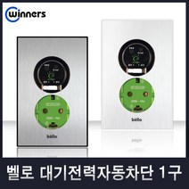 위너스 벨로 스위치 콘센트 국산 3로 CATV MATV 유니트 모듈라, 36-1 대기전력자동차단콘센트1구(실버), 1개