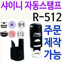 샤이니 자동스탬프 R-512 주문제작가능, 보라