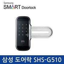 삼성 SDS 디지털 도어락 SHS-G510 /유리문/카드키2개, 양문형 설치의뢰 C지역