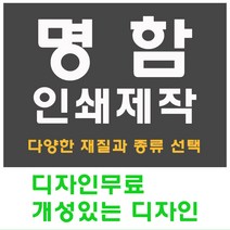명함 인쇄 제작 디자인 홍보 카드 고급 수입지 반누보 휘라레, 다이니티 단면, 1000개