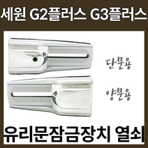 세원G2플러스 외문 세원G3플러스 양문 유리문잠금장치 유리문열쇠 강화유리문잠금장치 유리문보조키, 세원G3플러스 양문용