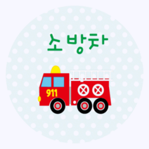 키즈네임 얼굴뺏지버튼고리 원형, 버튼고리_20.소방차