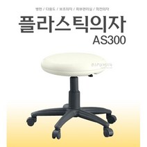 뉴탑 AS-300 보조의자 간이의자 환의자 카운터의자 진료실, 블랙