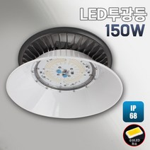 에스케이라이팅 LED투광기 150W-투광등 발전소 LG이노텍칩 조선소 대형마트 주차장, 1세트