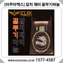 [아쿠아엑스] 갈치채비 꼴뚜기바늘 갈치낚시