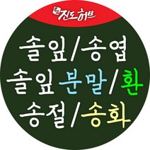 진도허브 솔잎 송옆 송절 송화 솔화가루 솔잎가루 솔잎환, 솔잎환 300g