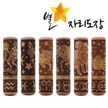 도장 별자리도장 인감 개인인감6푼, 2.물고기자리