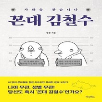 허밍버드/ 꼰대 김철수 : 사람을 찾습니다