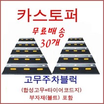 한빛Rubber 카스터퍼 합성고무 30개, 점선(아스팔트용-스쿠루형)