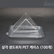 행복한팩 PET 삼각 샌드위치 케이스 (100개) 일체형 투명용기