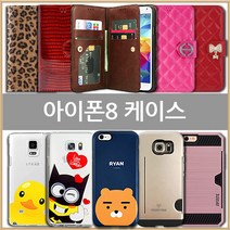 아이폰8 케이스