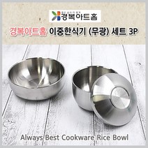 이중한식기(무광/유광) 스텐 공기 대접 제기 세트 국산