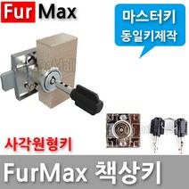 다다몰 퍼맥스 책상 서랍 사물함 락카 열쇠 자물쇠 키, 맥스원형키(동일키)