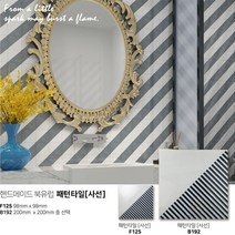중앙데코 2017신상 실버줄눈 패턴타일 인테리어 고급타일, 02.패턴[사선] F125 98mmx98mm, 1장