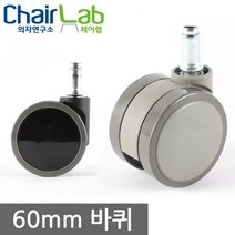 의자연구소 의자바퀴 무소음 캐스터 다리 수리 우레탄 국내산 국산 볼트바퀴 오발 사무용 학생용 가정용 60바퀴 고정 이동식바퀴 부속 의자부속품, 01-3프리60/3볼트
