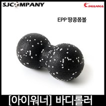 [아이워너] 마사지 롤링볼 핸드롤러 마사지볼 지압볼, EPP 땅콩 폼볼