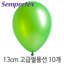 셈퍼텍스 13cm펄풍선(5인치) 10개, S13cm 531 펄라임그린