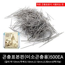 곤충표본핀/미소곤충용표본핀 500EA SET, 0.10mm