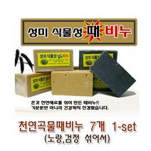 천연 곡물(때비누) 7개-1set (섞어서) 성미 식물성 비누 목욕스크럽, 7개입