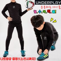 언더플레이 아이템 아동 코지 라이트 핫 이너웨어 축구 야구 기모안감