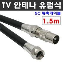 케이블마트 안테나선 유럽 PAL 해외 유선케이블 동축 HDTV 연결선 5C-HFBT, D64 TV 안테나선 1.5M 유럽식 PAL 변환 케이블