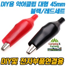 DIY용 악어클립세트 대형 45mm 2개 (블랙/레드 세트)