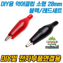DIY용 악어클립세트 소형 28mm 2개 (블랙/레드 세트)
