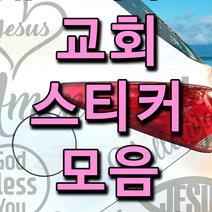 츄스티커 교회스티커 기독교스티커 자동차교회스티커-교회스티커 모음, 미니지져스피쉬 블랙