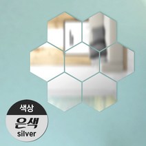 (주)애드마켓 아크릴 안전거울/아크릴거울/미러아크릴/어린이안전거울/인테리어거울/어린이집거울, 은-핵사곤