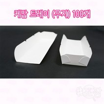 샾포장 케밥 종이 트레이 무지 (100개) 핫도그 꼬치 용기 일회용접시, 100개