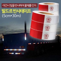발드르 반사테이프 (5cm*30m) 고휘도 안전테이프, 1개