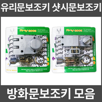 현관문보조키 샷시문보조키 유리문보조키 모음 방화문보조키 유리문용1구 유리문용2구, 선택1. 방화문보조키(평키)