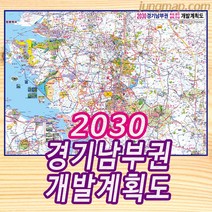 2030년 경기남부권 개발계획도 소형110x78cm 경기남부개발도 경기남부지도, 소형110x78코팅형