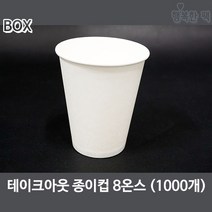 행복한팩 테이크아웃 종이컵 무지 8온스 (1000개) 핫컵 커피컵, 1000개, 1box