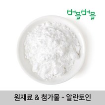 [버블버블] 천연 알란토인 (50g~1kg) - 천연 화장품/비누 만들기, 21_알란토인_100g_첨가제_원재료