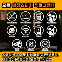 츄스티커 흡연금지 외부음식반입금지 애완동물출입금지 CCTV 와이파이 테이크아웃, 픽토No.6-씨씨티비(White)