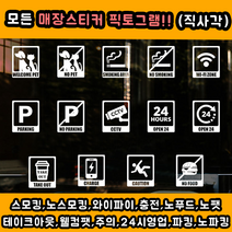 츄스티커 흡연금지 외부음식반입금지 애완동물출입금지 CCTV 와이파이 테이크아웃, 픽토No.08-24시오픈8(사각_Black)