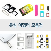 유심어댑터/나노유심/마이크로유심/유심변환, 누시 유심어댑터 4in1 (BL00021), 1개