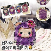 더스티치 십자수 핸드폰줄 열쇠고리 패키지-모든재료포함, F타입(열쇠고리)_아기양솜사탕, 1set
