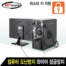 NETmate NM-SLL08M 컴퓨터 도난방지 와이어 잠금장치